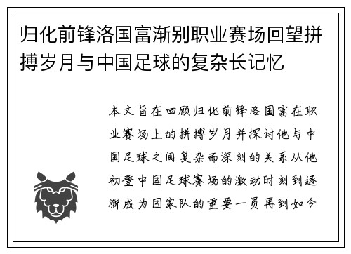 归化前锋洛国富渐别职业赛场回望拼搏岁月与中国足球的复杂长记忆