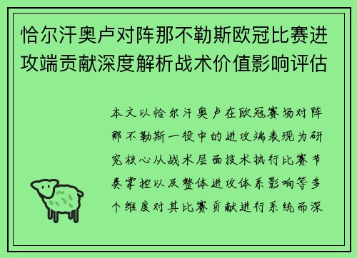 恰尔汗奥卢对阵那不勒斯欧冠比赛进攻端贡献深度解析战术价值影响评估