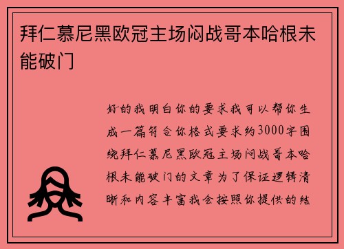 拜仁慕尼黑欧冠主场闷战哥本哈根未能破门