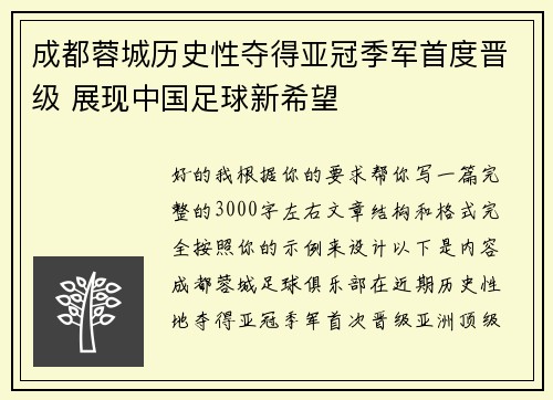 成都蓉城历史性夺得亚冠季军首度晋级 展现中国足球新希望