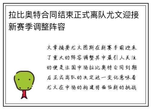 拉比奥特合同结束正式离队尤文迎接新赛季调整阵容