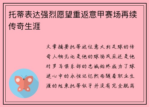 托蒂表达强烈愿望重返意甲赛场再续传奇生涯 托蒂表达强烈愿望重返意甲赛场再续传奇生涯