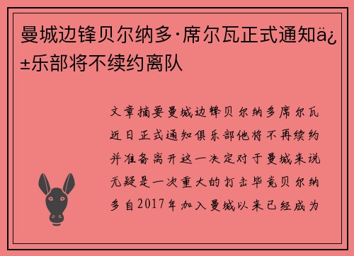 曼城边锋贝尔纳多·席尔瓦正式通知俱乐部将不续约离队 曼城边锋贝尔纳多·席尔瓦正式通知俱乐部将不续约离队
