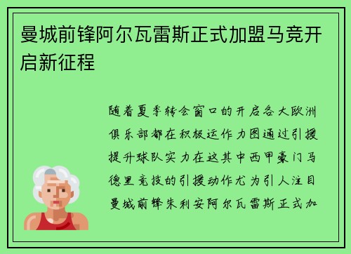 曼城前锋阿尔瓦雷斯正式加盟马竞开启新征程 曼城前锋阿尔瓦雷斯正式加盟马竞开启新征程