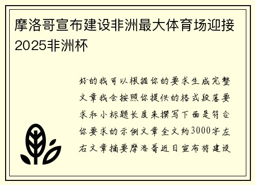 摩洛哥宣布建设非洲最大体育场迎接2025非洲杯 摩洛哥宣布建设非洲最大体育场迎接2025非洲杯