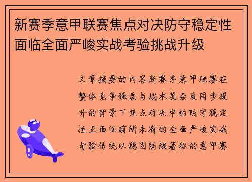 新赛季意甲联赛焦点对决防守稳定性面临全面严峻实战考验挑战升级