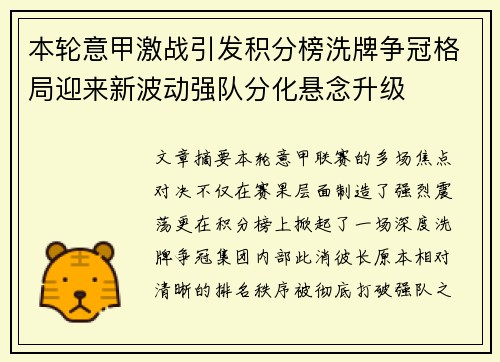 本轮意甲激战引发积分榜洗牌争冠格局迎来新波动强队分化悬念升级