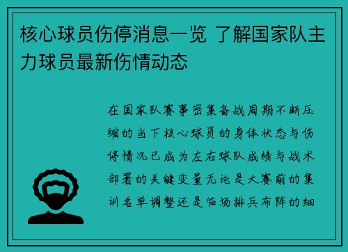 核心球员伤停消息一览 了解国家队主力球员最新伤情动态