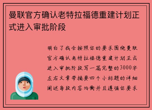 曼联官方确认老特拉福德重建计划正式进入审批阶段 曼联官方确认老特拉福德重建计划正式进入审批阶段