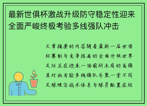 最新世俱杯激战升级防守稳定性迎来全面严峻终极考验多线强队冲击 最新世俱杯激战升级防守稳定性迎来全面严峻终极考验多线强队冲击