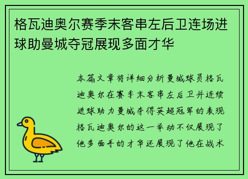 格瓦迪奥尔赛季末客串左后卫连场进球助曼城夺冠展现多面才华 格瓦迪奥尔赛季末客串左后卫连场进球助曼城夺冠展现多面才华