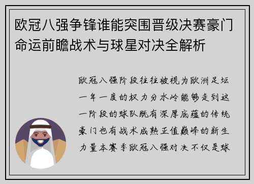 欧冠八强争锋谁能突围晋级决赛豪门命运前瞻战术与球星对决全解析