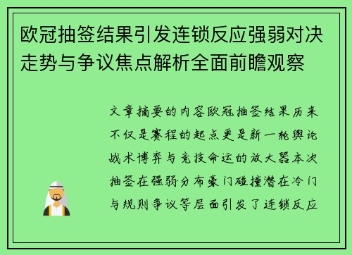 欧冠抽签结果引发连锁反应强弱对决走势与争议焦点解析全面前瞻观察