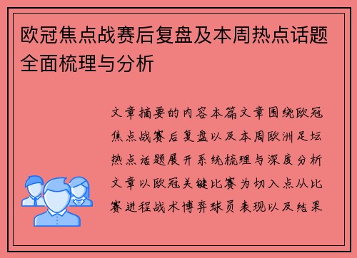 欧冠焦点战赛后复盘及本周热点话题全面梳理与分析