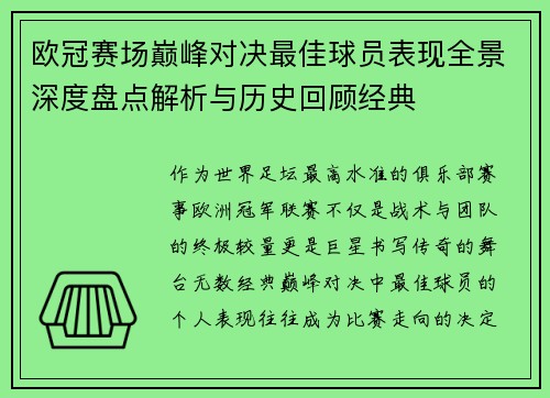 欧冠赛场巅峰对决最佳球员表现全景深度盘点解析与历史回顾经典 欧冠赛场巅峰对决最佳球员表现全景深度盘点解析与历史回顾经典