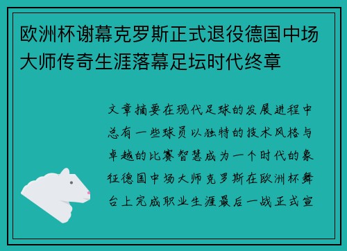 欧洲杯谢幕克罗斯正式退役德国中场大师传奇生涯落幕足坛时代终章 欧洲杯谢幕克罗斯正式退役德国中场大师传奇生涯落幕足坛时代终章