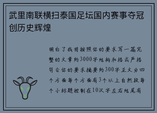 武里南联横扫泰国足坛国内赛事夺冠创历史辉煌 武里南联横扫泰国足坛国内赛事夺冠创历史辉煌