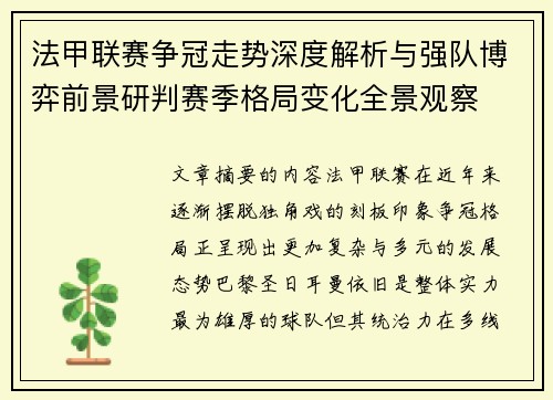 法甲联赛争冠走势深度解析与强队博弈前景研判赛季格局变化全景观察 法甲联赛争冠走势深度解析与强队博弈前景研判赛季格局变化全景观察