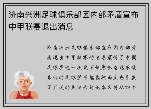 济南兴洲足球俱乐部因内部矛盾宣布中甲联赛退出消息