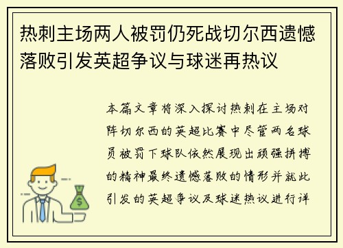 热刺主场两人被罚仍死战切尔西遗憾落败引发英超争议与球迷再热议