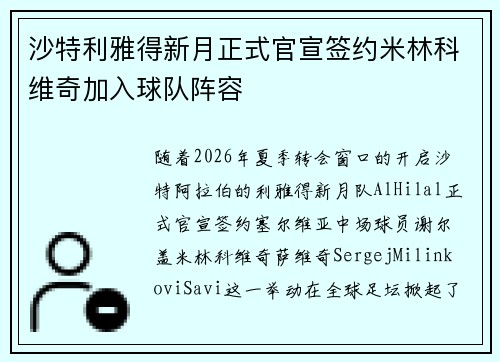 沙特利雅得新月正式官宣签约米林科维奇加入球队阵容