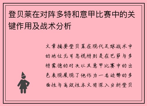 登贝莱在对阵多特和意甲比赛中的关键作用及战术分析 登贝莱在对阵多特和意甲比赛中的关键作用及战术分析