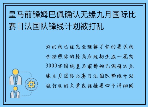 皇马前锋姆巴佩确认无缘九月国际比赛日法国队锋线计划被打乱 皇马前锋姆巴佩确认无缘九月国际比赛日法国队锋线计划被打乱