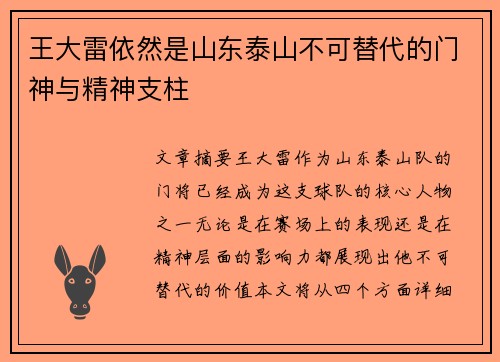 王大雷依然是山东泰山不可替代的门神与精神支柱 王大雷依然是山东泰山不可替代的门神与精神支柱