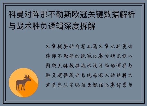 科曼对阵那不勒斯欧冠关键数据解析与战术胜负逻辑深度拆解 科曼对阵那不勒斯欧冠关键数据解析与战术胜负逻辑深度拆解