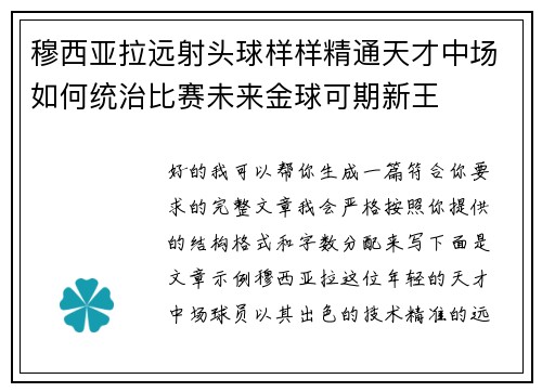穆西亚拉远射头球样样精通天才中场如何统治比赛未来金球可期新王 穆西亚拉远射头球样样精通天才中场如何统治比赛未来金球可期新王