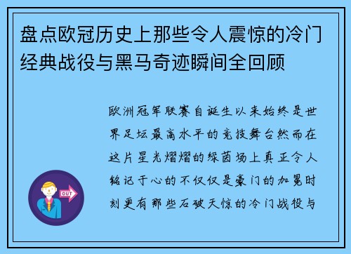 盘点欧冠历史上那些令人震惊的冷门经典战役与黑马奇迹瞬间全回顾 盘点欧冠历史上那些令人震惊的冷门经典战役与黑马奇迹瞬间全回顾