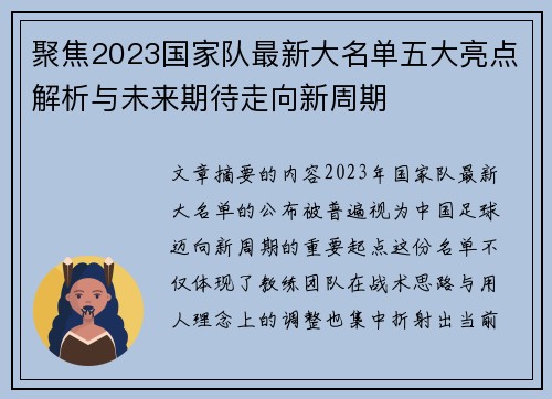聚焦2023国家队最新大名单五大亮点解析与未来期待走向新周期 聚焦2023国家队最新大名单五大亮点解析与未来期待走向新周期