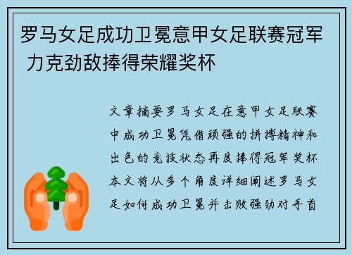 罗马女足成功卫冕意甲女足联赛冠军 力克劲敌捧得荣耀奖杯