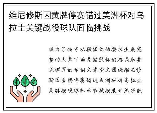 维尼修斯因黄牌停赛错过美洲杯对乌拉圭关键战役球队面临挑战