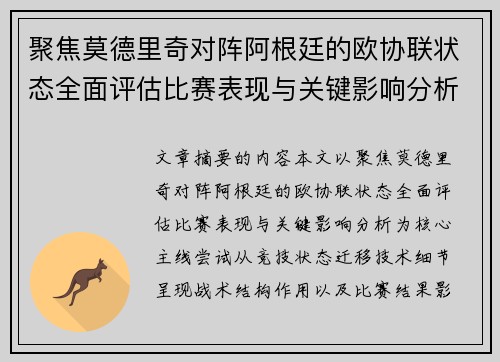 聚焦莫德里奇对阵阿根廷的欧协联状态全面评估比赛表现与关键影响分析 聚焦莫德里奇对阵阿根廷的欧协联状态全面评估比赛表现与关键影响分析