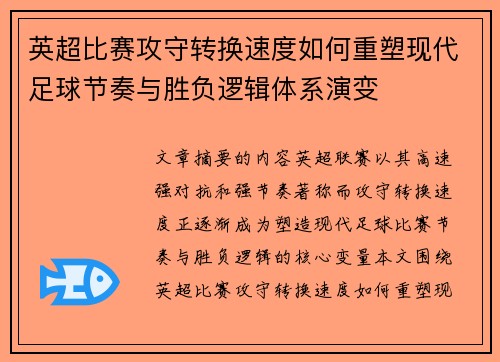 英超比赛攻守转换速度如何重塑现代足球节奏与胜负逻辑体系演变