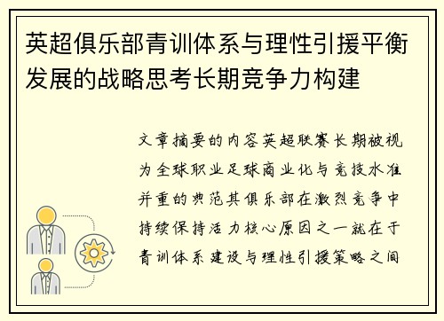 英超俱乐部青训体系与理性引援平衡发展的战略思考长期竞争力构建 英超俱乐部青训体系与理性引援平衡发展的战略思考长期竞争力构建