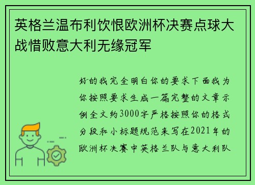 英格兰温布利饮恨欧洲杯决赛点球大战惜败意大利无缘冠军 英格兰温布利饮恨欧洲杯决赛点球大战惜败意大利无缘冠军