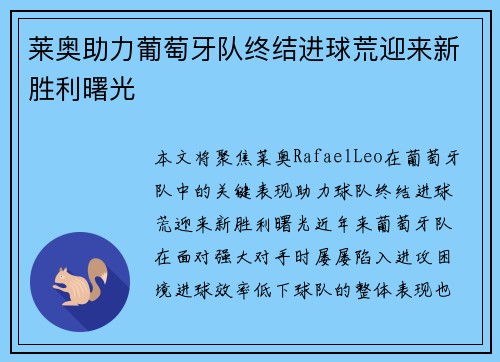 莱奥助力葡萄牙队终结进球荒迎来新胜利曙光