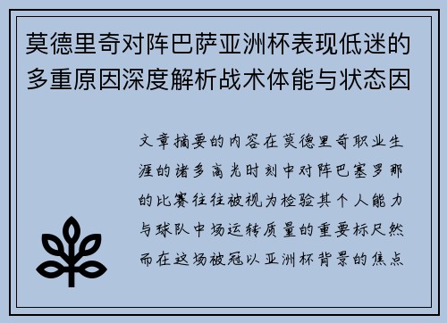 莫德里奇对阵巴萨亚洲杯表现低迷的多重原因深度解析战术体能与状态因素
