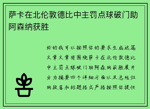 萨卡在北伦敦德比中主罚点球破门助阿森纳获胜
