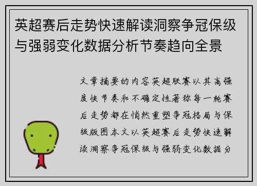 英超赛后走势快速解读洞察争冠保级与强弱变化数据分析节奏趋向全景 英超赛后走势快速解读洞察争冠保级与强弱变化数据分析节奏趋向全景