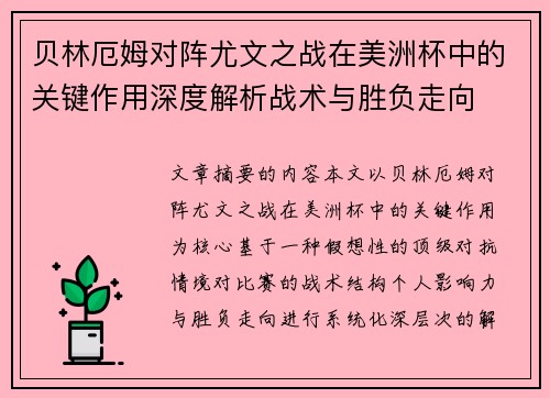 贝林厄姆对阵尤文之战在美洲杯中的关键作用深度解析战术与胜负走向 贝林厄姆对阵尤文之战在美洲杯中的关键作用深度解析战术与胜负走向
