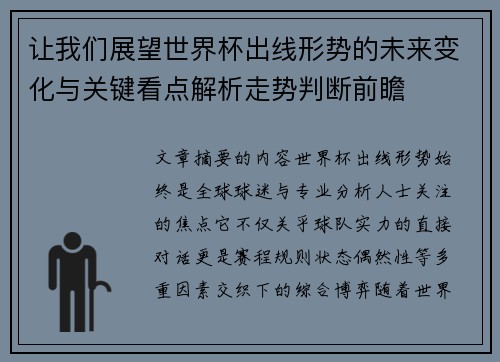 让我们展望世界杯出线形势的未来变化与关键看点解析走势判断前瞻