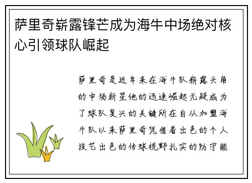 萨里奇崭露锋芒成为海牛中场绝对核心引领球队崛起 萨里奇崭露锋芒成为海牛中场绝对核心引领球队崛起