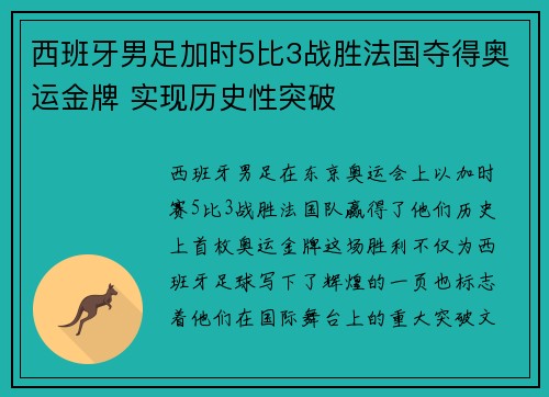 西班牙男足加时5比3战胜法国夺得奥运金牌 实现历史性突破 西班牙男足加时5比3战胜法国夺得奥运金牌 实现历史性突破