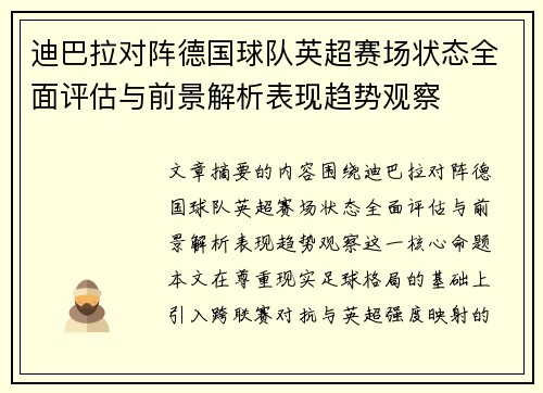 迪巴拉对阵德国球队英超赛场状态全面评估与前景解析表现趋势观察 迪巴拉对阵德国球队英超赛场状态全面评估与前景解析表现趋势观察