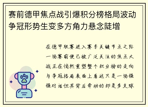 赛前德甲焦点战引爆积分榜格局波动争冠形势生变多方角力悬念陡增 赛前德甲焦点战引爆积分榜格局波动争冠形势生变多方角力悬念陡增