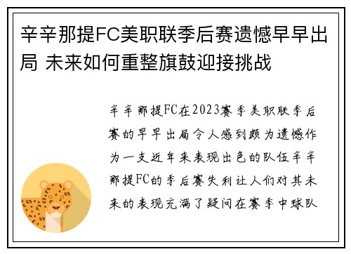 辛辛那提FC美职联季后赛遗憾早早出局 未来如何重整旗鼓迎接挑战 辛辛那提FC美职联季后赛遗憾早早出局 未来如何重整旗鼓迎接挑战