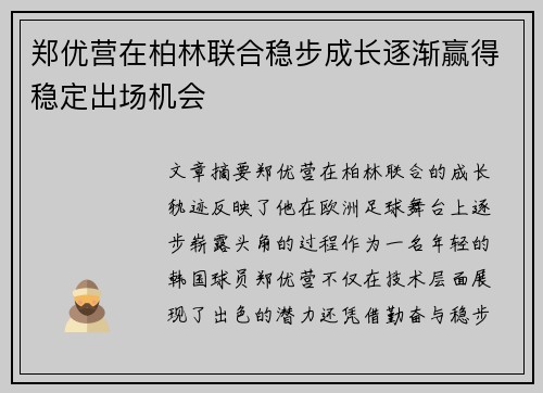 郑优营在柏林联合稳步成长逐渐赢得稳定出场机会 郑优营在柏林联合稳步成长逐渐赢得稳定出场机会